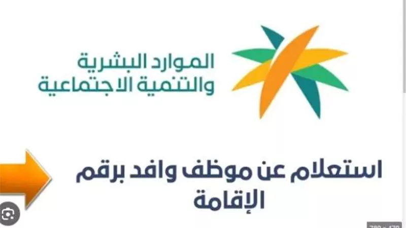 كيفية الاستعلام عن موظف وافد برقم الإقامة.. تابع الخطوات 
