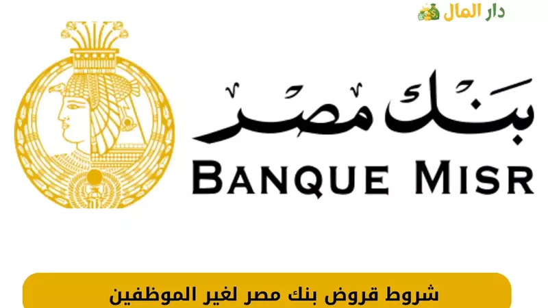 تفاصيل قروض بنك مصر لغير الموظفين  2024.. الأوراق المطلوبة