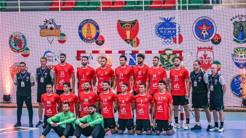 موعد مباراة الأهلي اليوم ضد بطل الكونغو في كرة اليد
