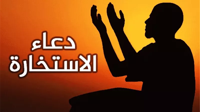 هل يجوز قراءة دعاء الاستخارة من الهاتف؟ .. تابع التفاصيل 