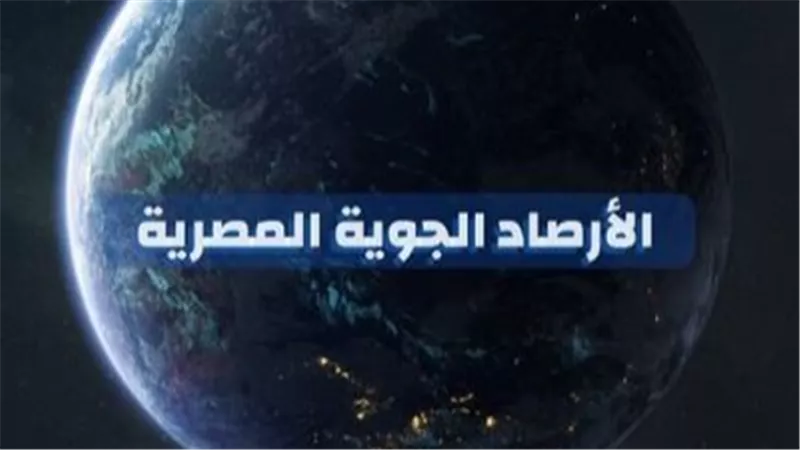حالة الطقس اليوم الأربعاء 16 أكتوبر.. ودرجات الحرارة في مصر 