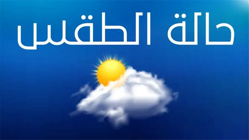 حالة الطقس اليوم الخميس 17 أكتوبر.. إستمرار إنخفاض درجات الحرارة 