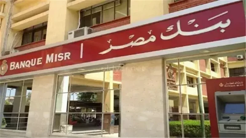 قبل اجتماع المركزي اليوم.. تفاصيل شهادات استثمار بنك مصر 2024