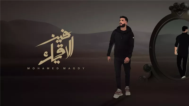 محمد مجدي يستعد لإطلاق أغنيته الجديدة  