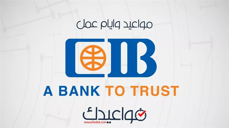مواعيد عمل بنك الـCiB البنك التجاري الدولي .. الفروع والخدمات 
