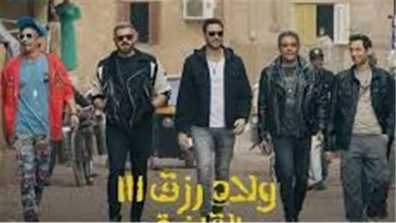تعرف على موعد عرض فيلم ولاد رزق 3 على منصة شاهد.. تفاصيل 