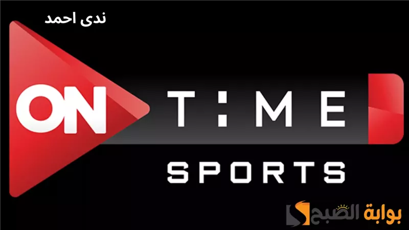 تردد قناة أون تايم سبورت الناقلة للسوبر المصري 2024 بجودة HD مجانا 
