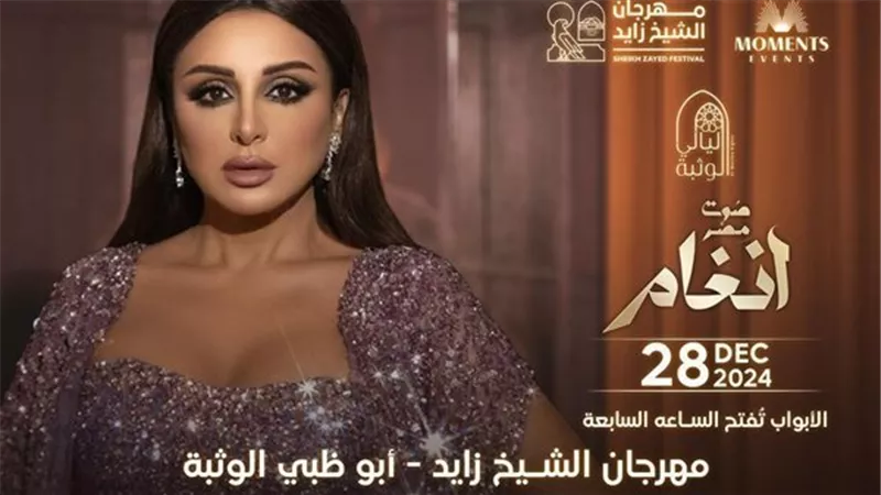  بالدولار.. أسعار تذاكر حفل أنغام في الإمارات.. إليك التفاصيل