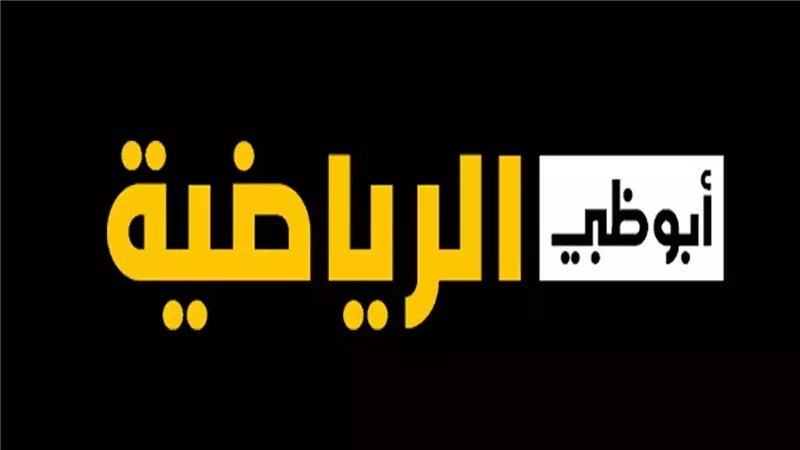 تردد قناة أبو ظبي الرياضية الجديد 2024 على نايل سات