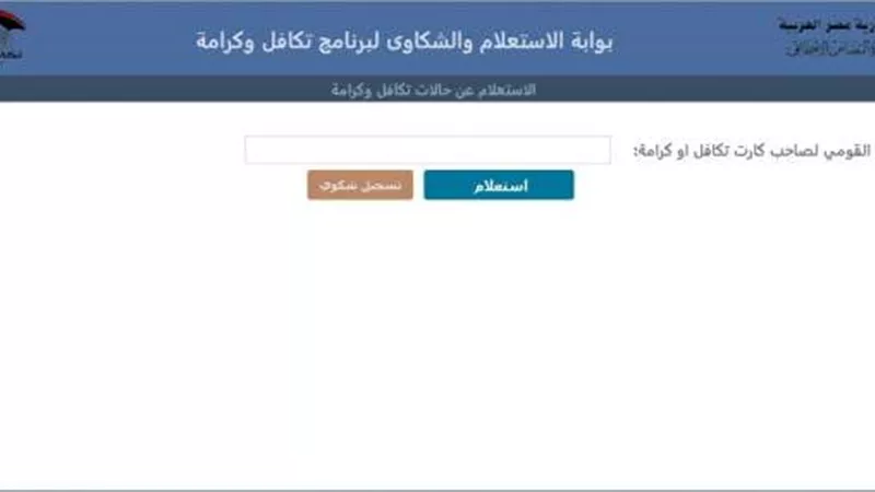 الاستعلام عن الأسماء الجدد في تكافل وكرامة.. تابع كافة التفاصيل 