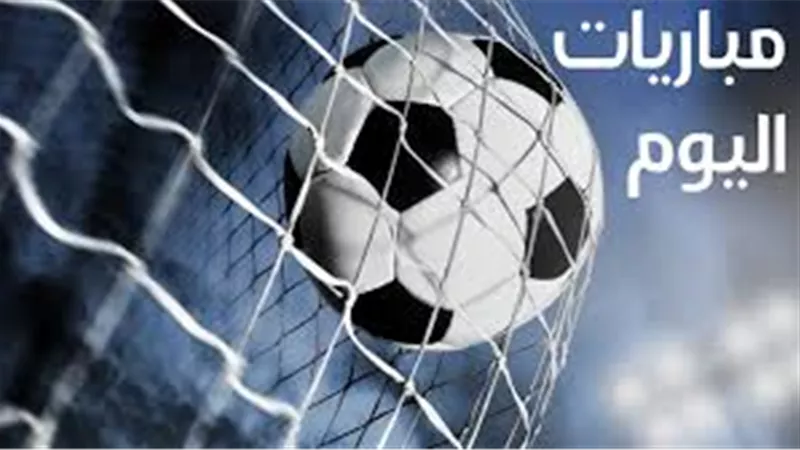 بالساعة.. مواعيد مباريات اليوم الخميس 24-10-2024 والقنوات الناقلة 
