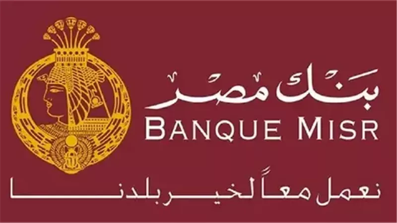 قروض بنك مصر لغير الموظفين.. الشروط والأوراق المطلوبة