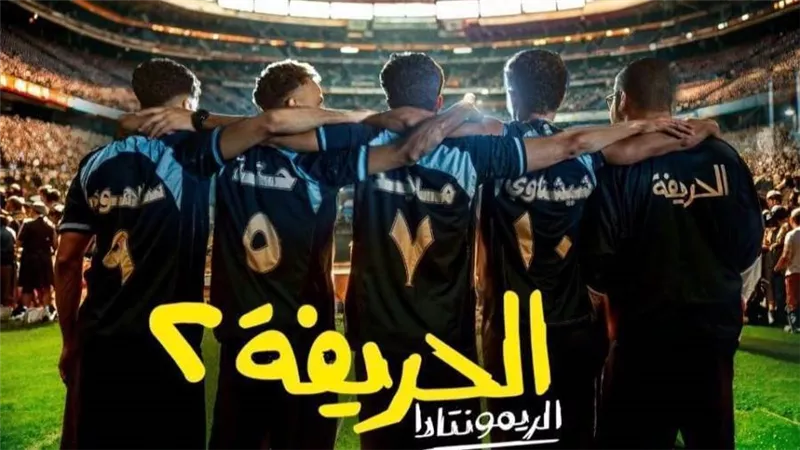  تفاصيل الجزء الثاني من فيلم الحريفة لـ نور النبوي 