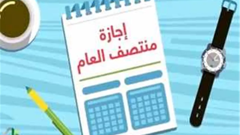 موعد إجازة نصف العام للمدارس والجامعات