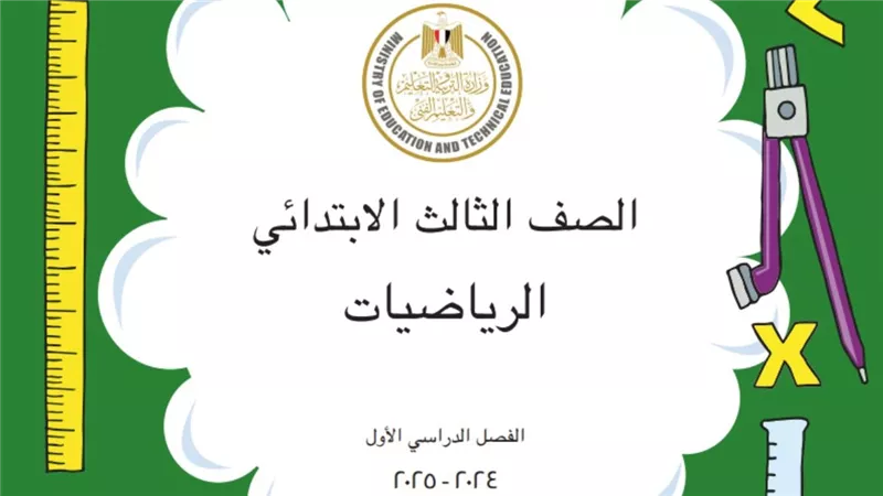 متوفر.. نموذج تحضير رياضيات الصف الثالث الابتدائي الترم الاول pdf