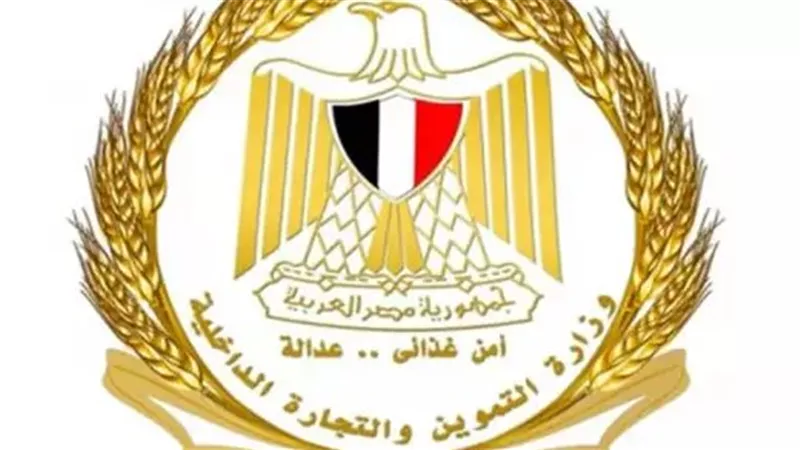 بيان هام من وزارة التموين بشأن السلع الأساسية..التفاصيل كاملة 