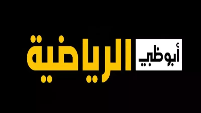 تردد ابو ظبي الرياضية الناقلة وطريقة ضبطه