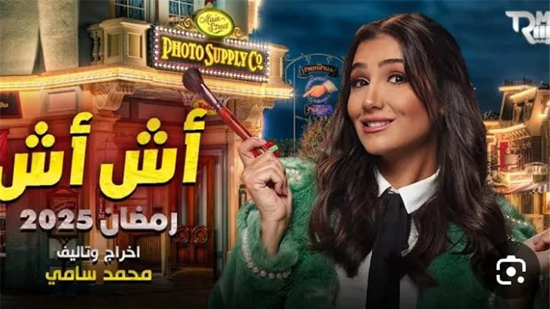 مسلسلات رمضان 2025.. الشعبي يستحوذ علي اغاني تترات رمضان 