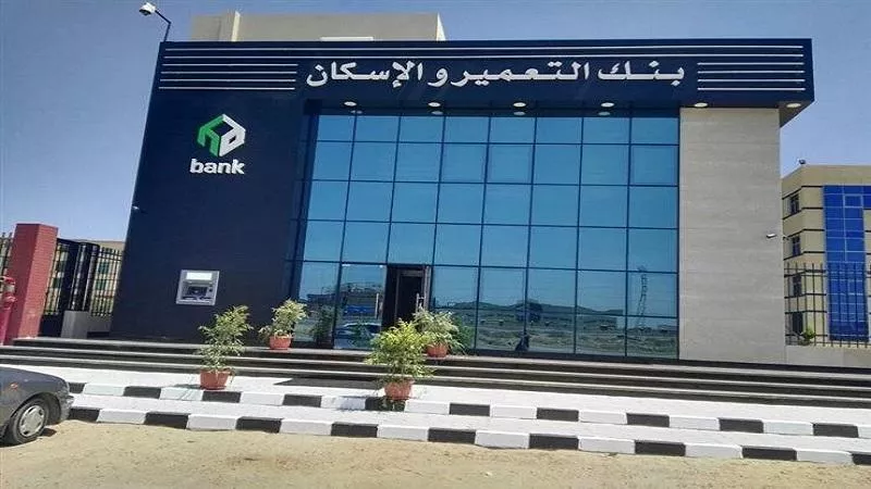 مواعيد عمل بنك الإسكان والتعمير في 2025 خلال الأيام العادية والعطلات الرسمية