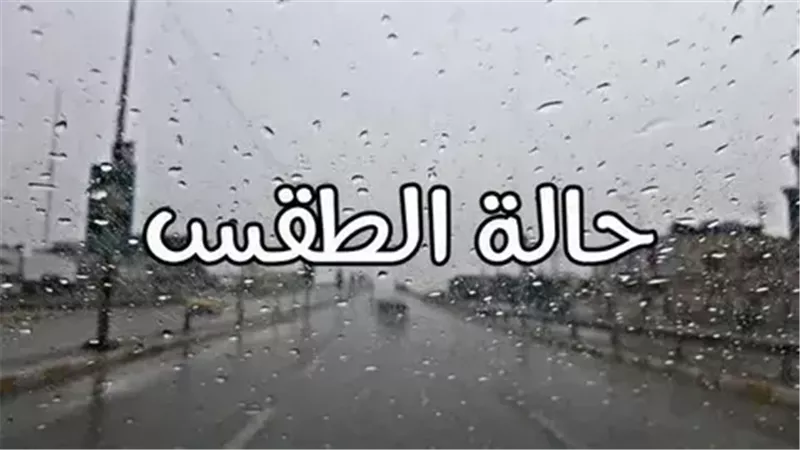 حالة الطقس ودرجات الحرارة اليوم الأربعاء 30-10-2024.. أمطار متوقعة
