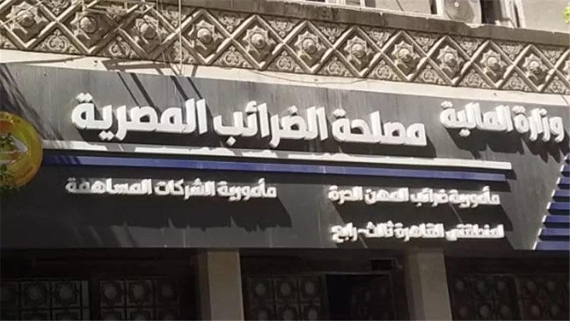 رابط موقع خدمات مصلحة الضرائب المصرية.. اعرف المستندات المطلوبة