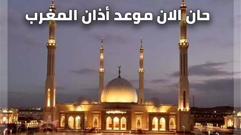 تعرف على موعد اذان المغرب  اليوم الخميس 31-10-2024 في محافظات مصر 