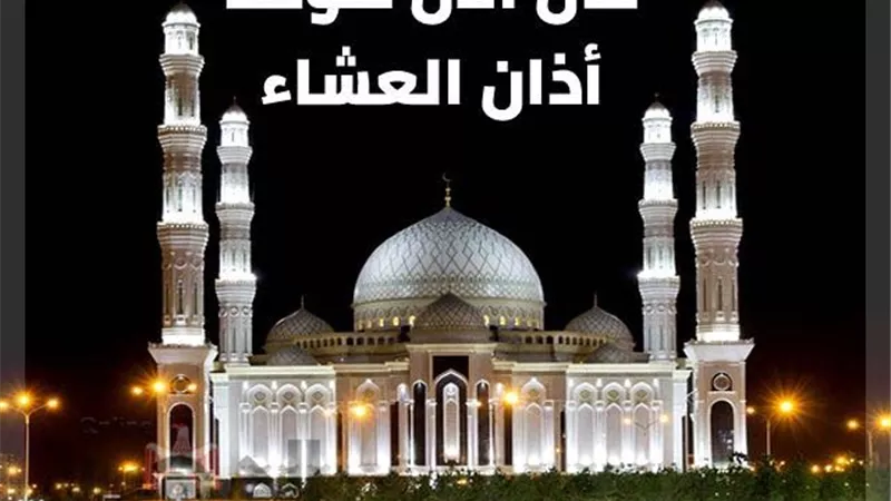 موعد اذان العشاء.. مواقيت الصلاة بعد تطبيق التوقيت الشتوي 