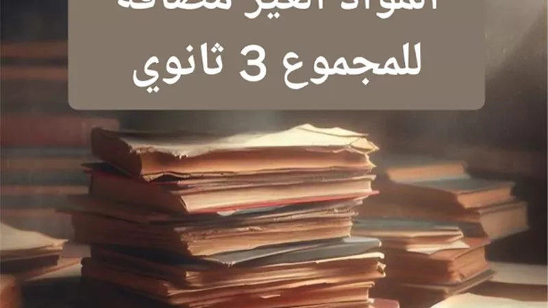 تعرف على المواد غير المضافة للمجموع للصف الثالث الثانوي 2025