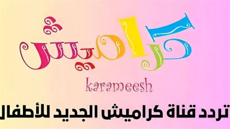 تردد قناة كراميش للأطفال 2024.. كافة التفاصيل 