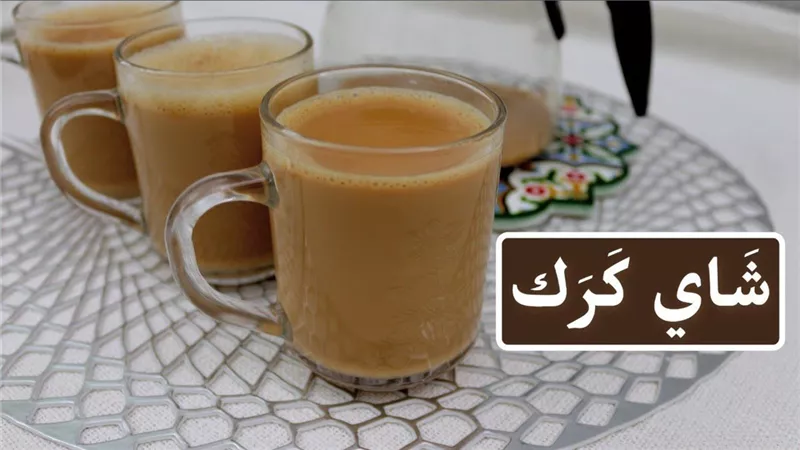 طريقة عمل شاي الكرك الهندي.. أسهل وصفة وفوائد مذهلة