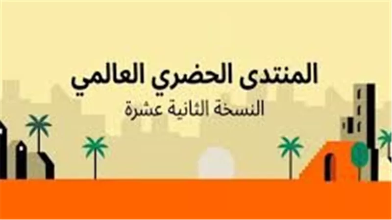 رئيس منطقة نواكشوط: المنتدى الحضري العالمي يدعم جهود التنمية المستدامة ويعزز دور المجتمعات المحلية