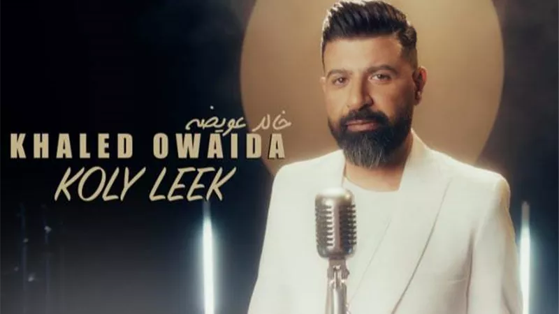 خالد عويضة يطرح كليب 
