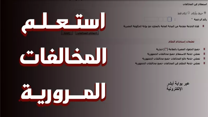 الاستعلام عن مخالفات المرور بالرقم القومي 2024 مجاناً.. الرابط والخطوات 