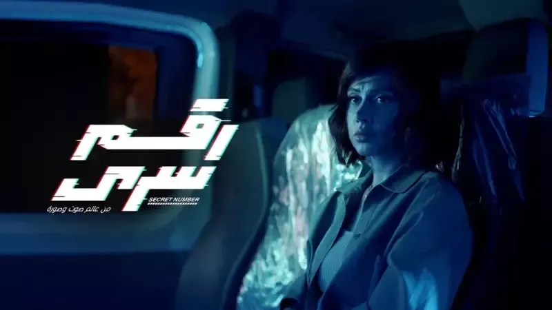 تفاصيل موعد عرض مسلسل رقم سري الحلقة 13.. تعرف على التفاصيل 