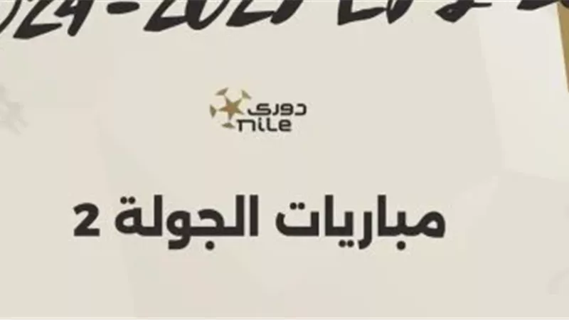 مواجهة الأهلي وزد..موعد مباريات الجولة الثانية من الدورى المصري