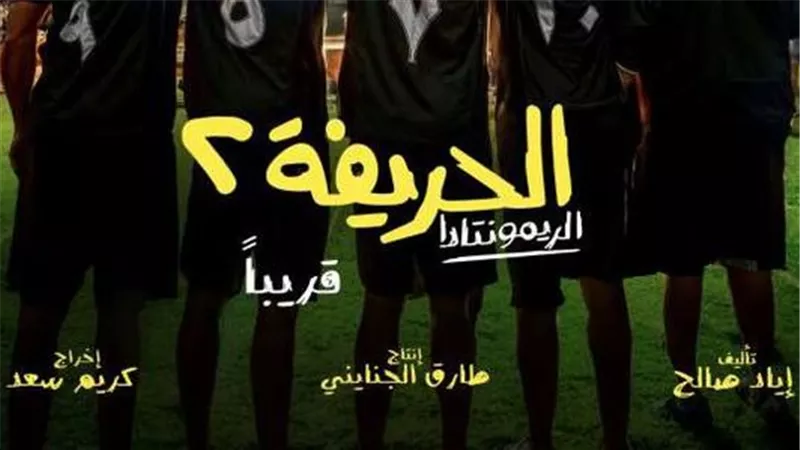 أبطال فيلم الحريفة 2 
