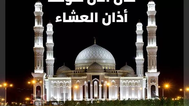 مواقيت الصلاة.. موعد أذان العشاء صلاة العشاء اليوم في مصر