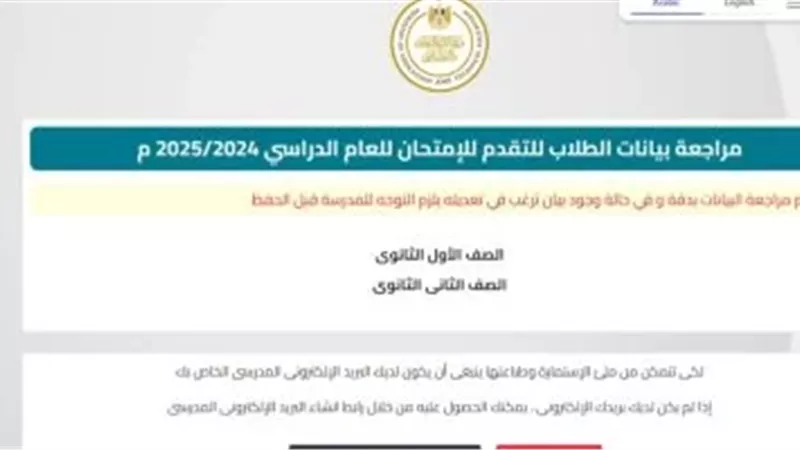  التعليم توجه طلاب الصفين الأول والثانى الثانوى بمراجعة استمارة البيانات