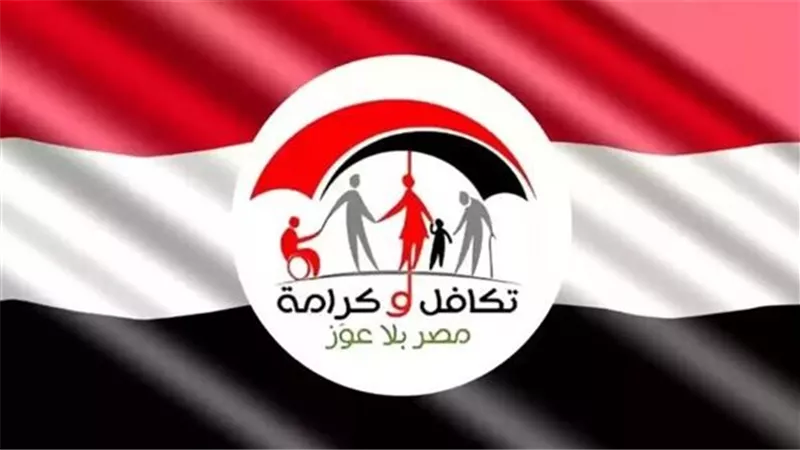رابط موقع وزارة التضامن.. موعد صرف تكافل وكرامة لشهر نوفمبر