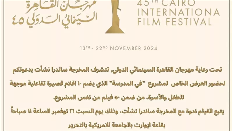 اليوم.. عرض عربي أول لفيلم 