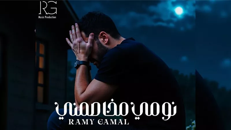 رامي جمال يفاجئ جمهوره بطرح أحدث أغانيه بعنوان 