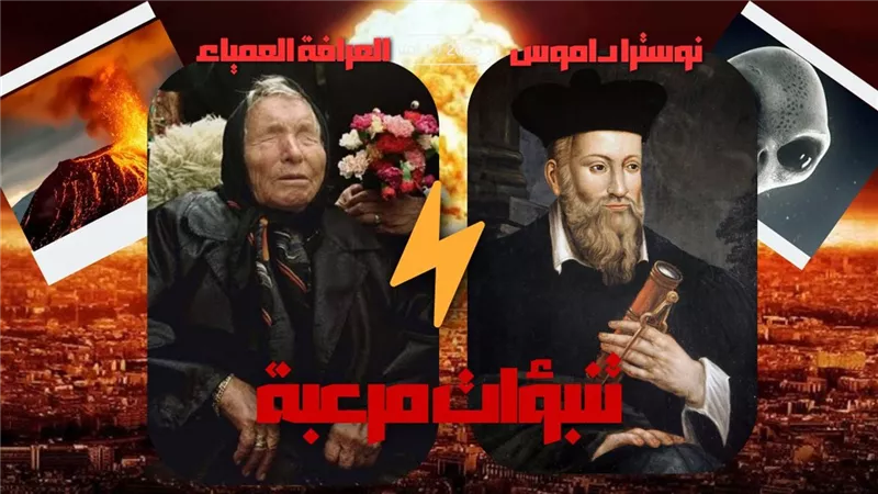2025 عام الكوارث.. تنبؤات مرعبة من العرافة العمياء الراحلة والفرنسي نوستراداموس 