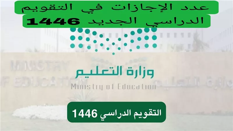 متى ينتهي العام الدراسي في المملكة العربية السعودية؟.. تفاصيل 