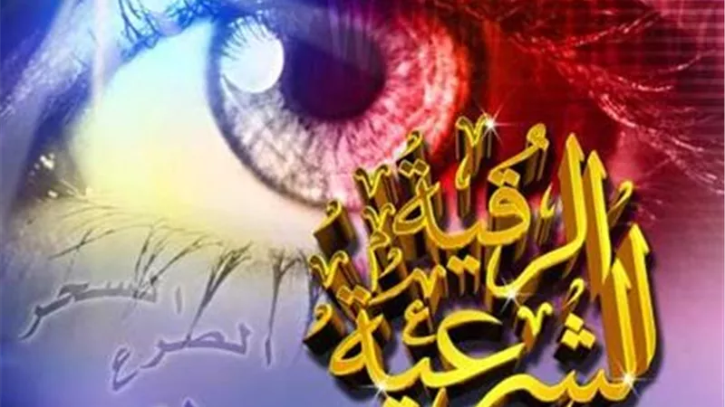 حصن نفسك في 3 دقايق.. ننشر الرقية الشرعية من الحسد والسحر