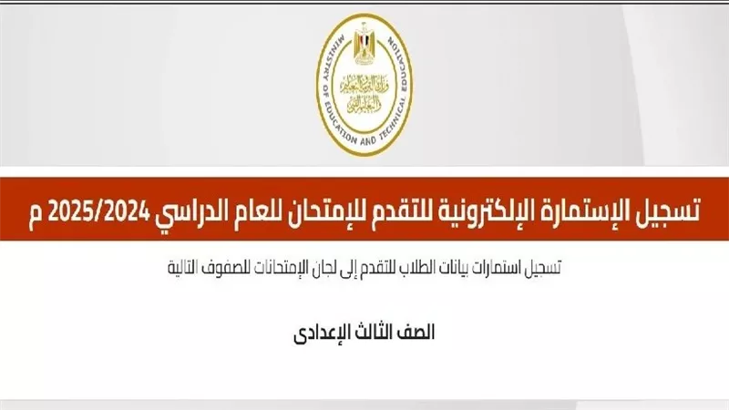 رابط تسجيل استمارة الشهادة الاعدادية 2025.. اعرف الرسوم كام 
