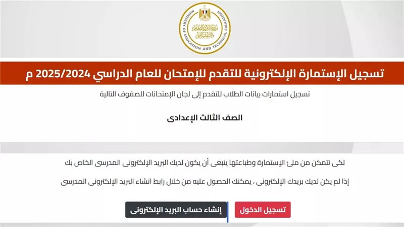 رابط شغال.. طريقة تسجيل استمارة الشهادة الإعدادية 2025.. تفاصيل
