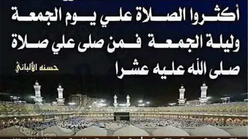 فضل الصلاة على النبي يوم الجمعة.. الأجر العظيم ورفع الهموم