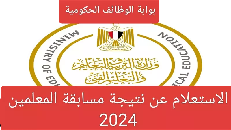 الاستعلام عن نتيجة مسابقة وزارة التربية والتعليم معلم مساعد لغة عربية