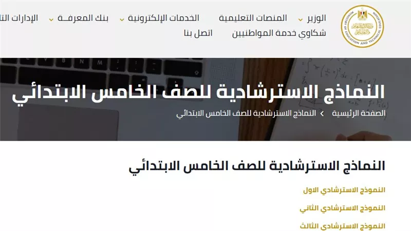 باللينكات الآن.. النماذج الاسترشادية لامتحانات صفوف النقل