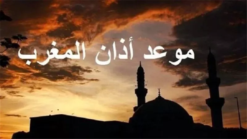 اعرف الوقت حسب مكانك.. موعد أذان المغرب اليوم السبت 23-11-2024 في المحافظات